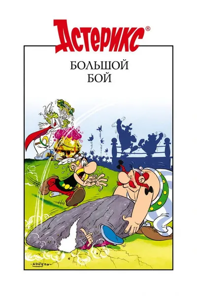Большой бой Астерикса (1989)