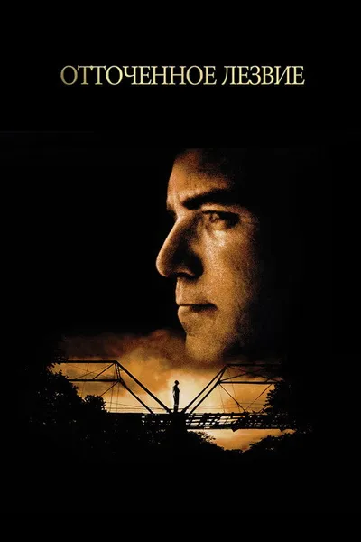 Отточенное лезвие (1995)