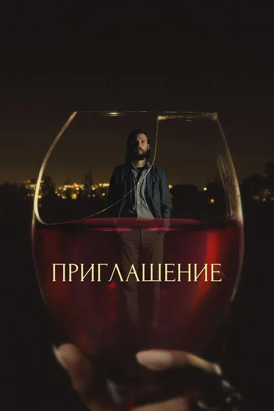 Приглашение (2015)