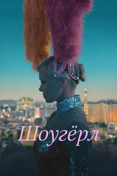 Шоугёрл (2024)