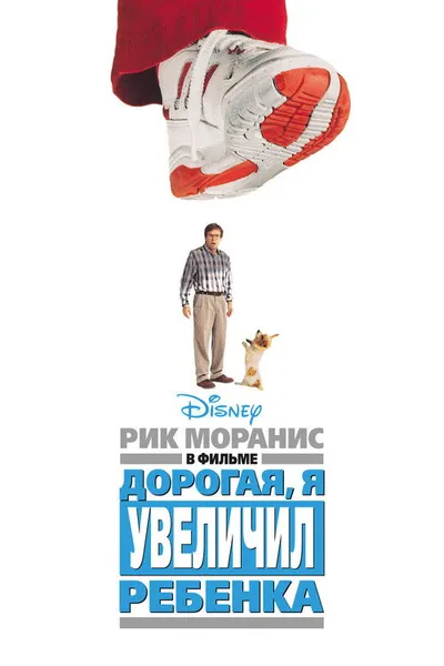 Дорогая, я увеличил ребенка (1992)