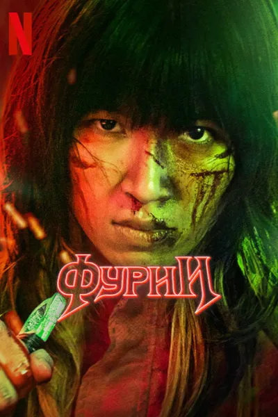 Фурии (2022)