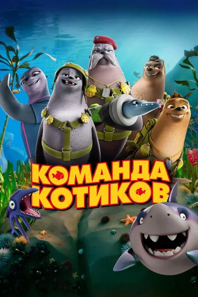 Команда котиков (2021)