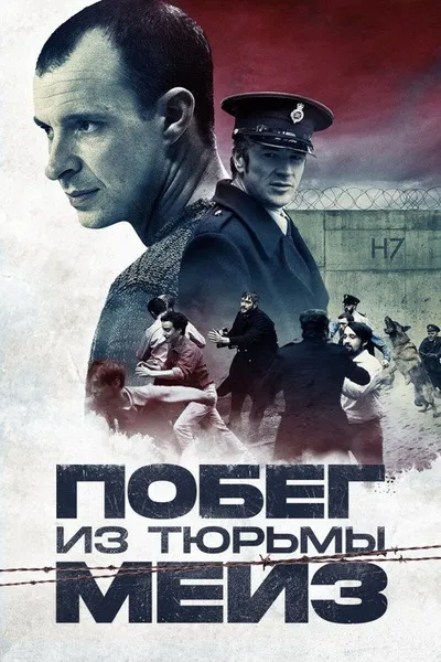 Побег из тюрьмы Мейз (2016)