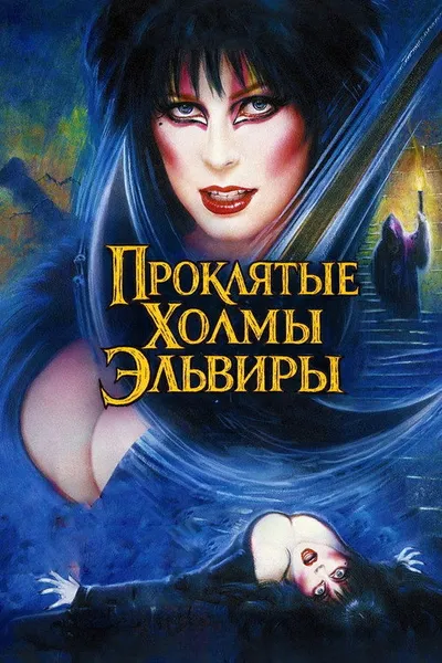 Эльвира: Повелительница тьмы 2 (2002)
