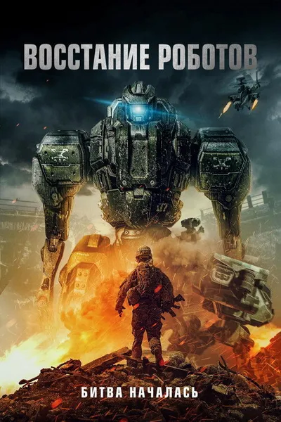 Восстание роботов (2020)