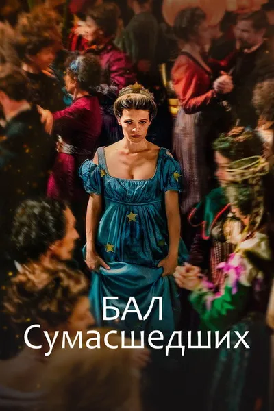 Бал сумасшедших (2023)