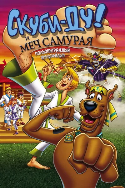 Скуби-Ду и меч самурая (2008)