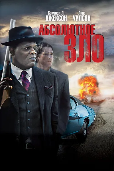 Абсолютное зло (2011)