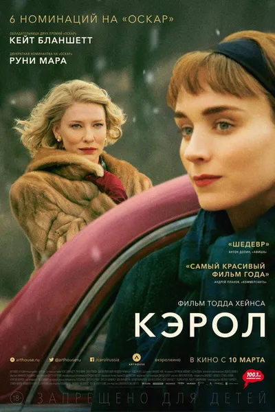 Кэрол (2014)
