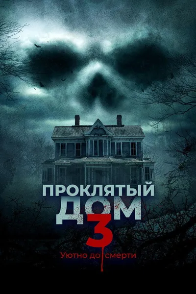 Проклятый дом 3 (2018)