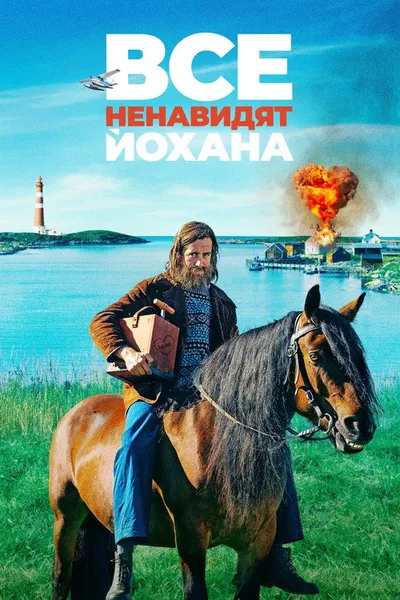 Все ненавидят Йохана (2021)
