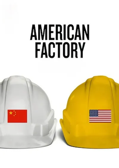Американская фабрика (2019)