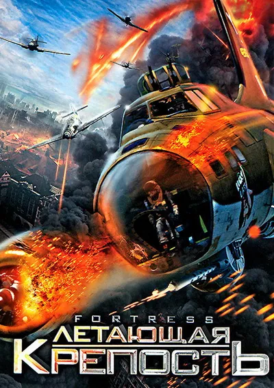 Летающая крепость (2012)
