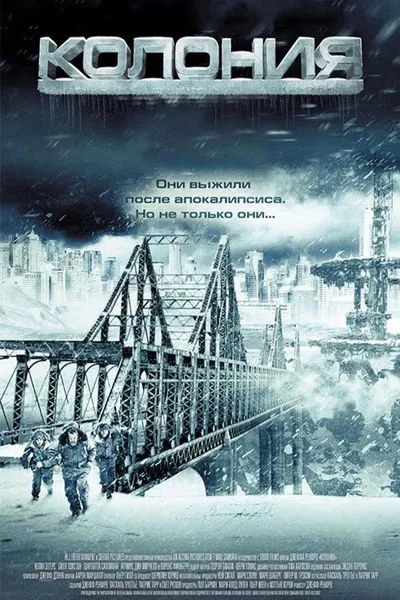 Колония (2013)