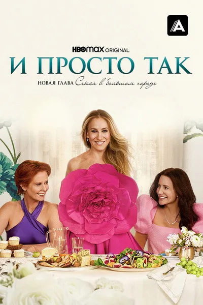 И просто так (2021)