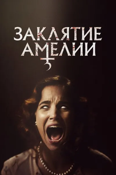 Заклятие Амелии (2023)