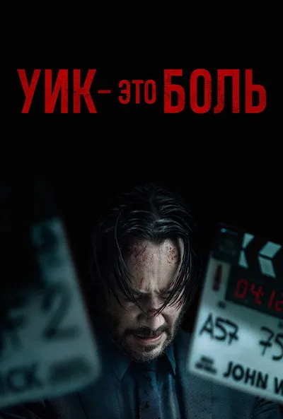 Мир Джона Уика (2025)