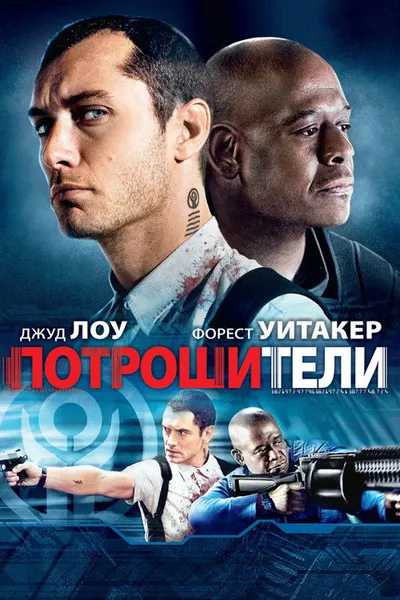 Потрошители (2009)