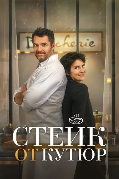 Стейк от кутюр (2020)