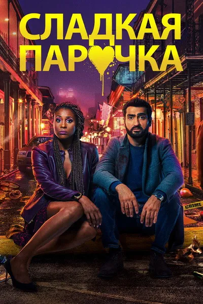Cладкая парочка (2020)