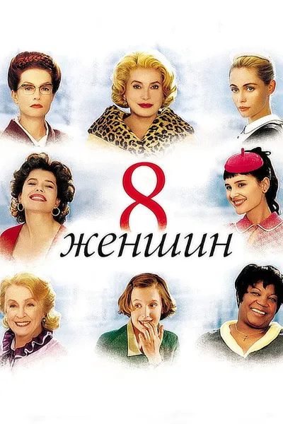 8 женщин (2001)