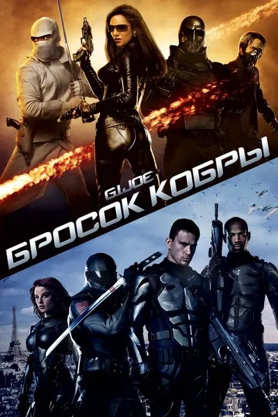 Бросок кобры (2009)