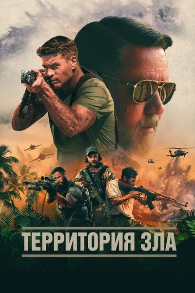 Территория зла (2023)