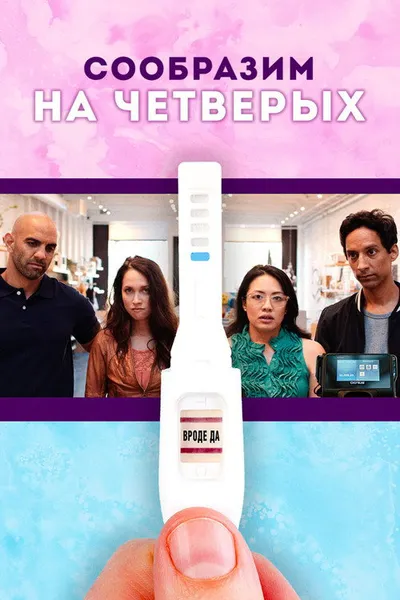 Сообразим на четверых (2019)
