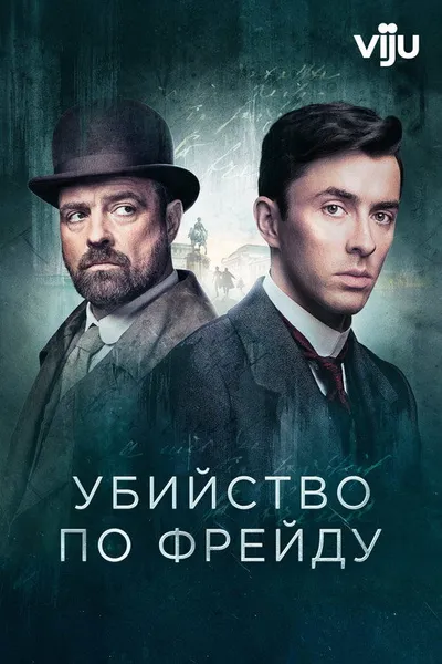 Убийство по Фрейду (2019)