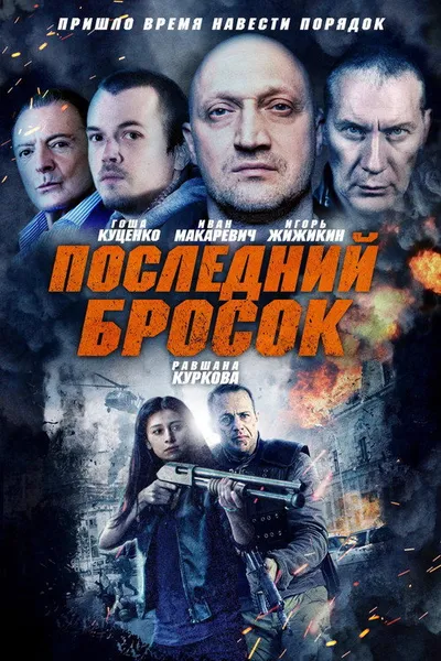 Последний бросок (2018)