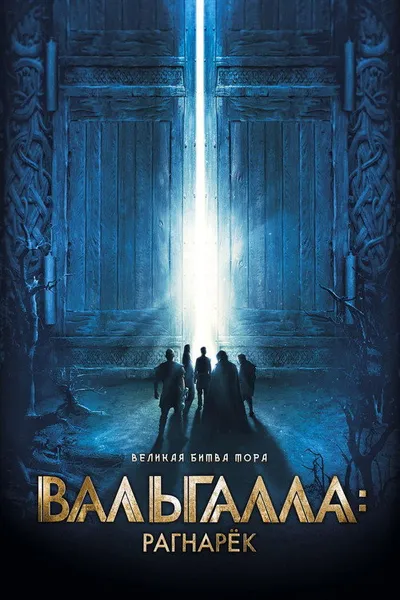 Вальгалла: Рагнарёк (2019)