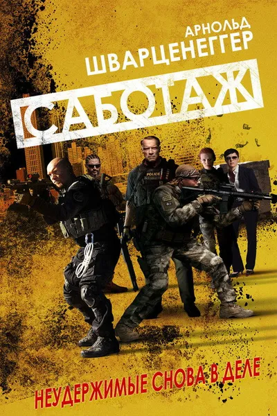 Саботаж (2013)