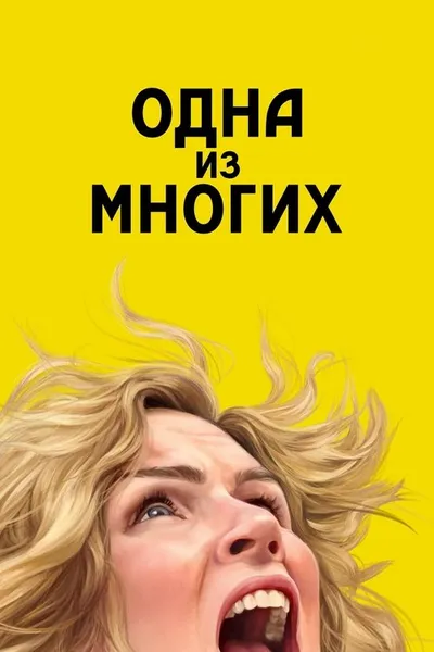 Одна из многих (2025)