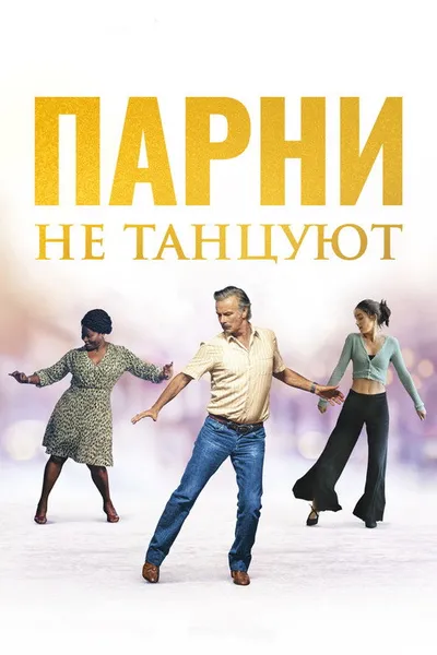 Парни не танцуют (2022)