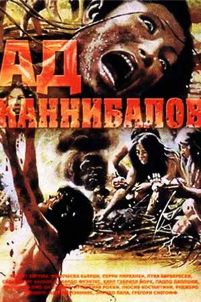 Ад каннибалов (1979)