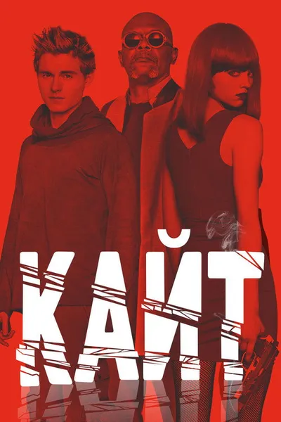 Кайт (2013)