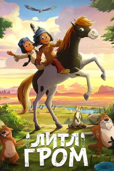 Литл Гром (2020)