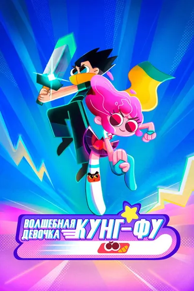 Волшебная девочка Кунг-Фу (2021)