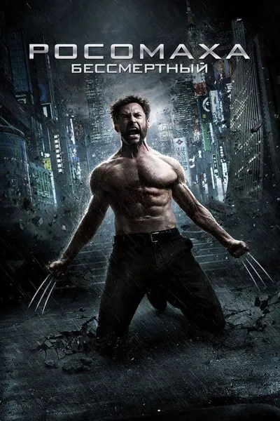 Росомаха: Бессмертный (2013)