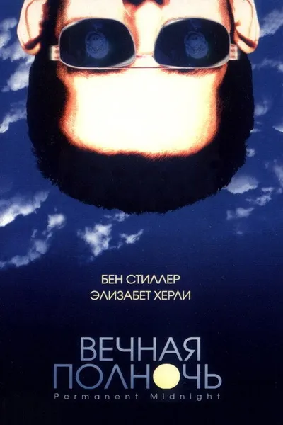 Вечная полночь (1998)