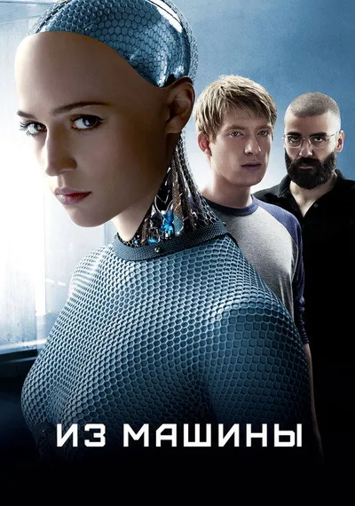Из машины (2014)
