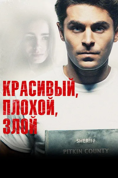 Красивый, плохой, злой (2018)