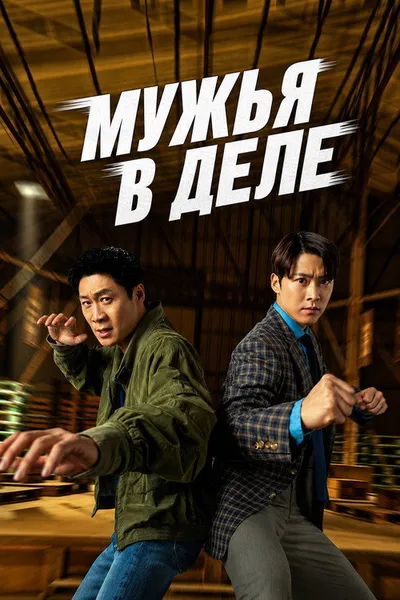 Мужья в деле (2026)