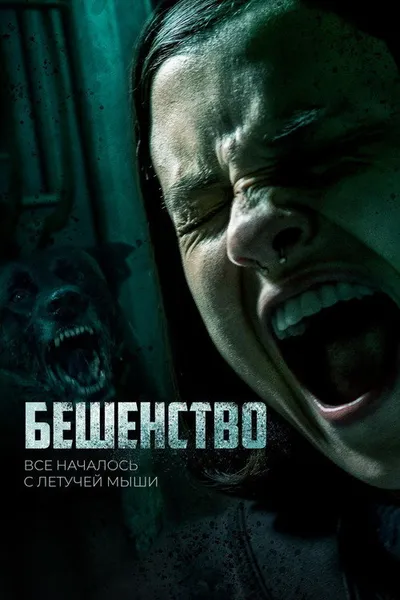 Бешенство (2019)