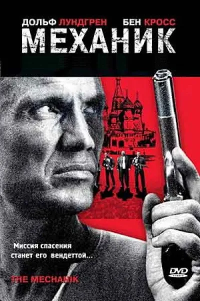Механик (2005)