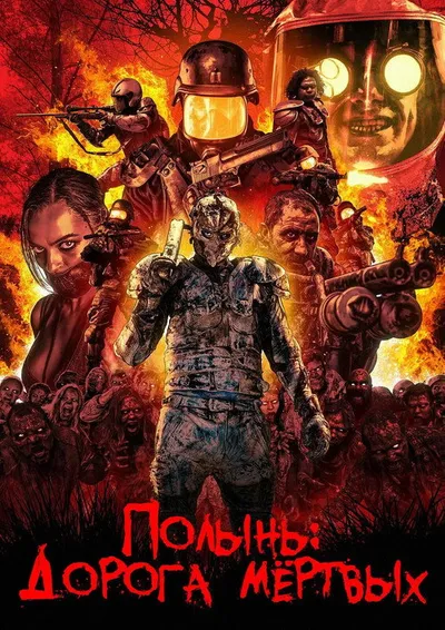 Полынь: Дорога мёртвых (2014)