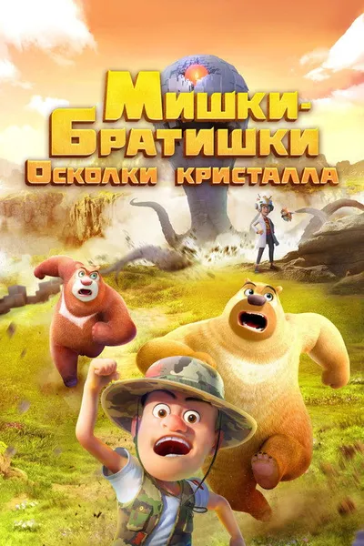Мишки-братишки. Осколки кристалла (2022)