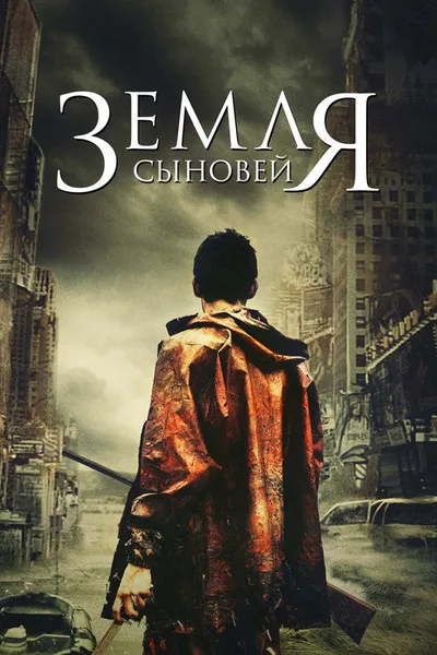 Земля сыновей (2021)