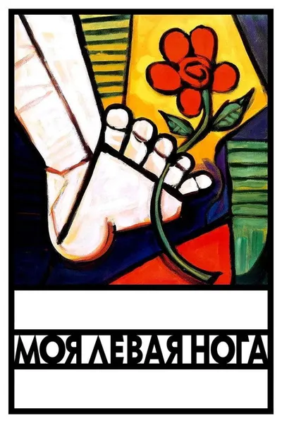 Моя левая нога (1989)